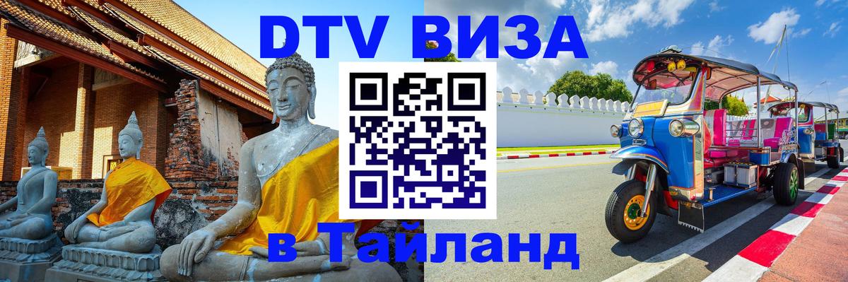 ДТВ виза в Таиланд 